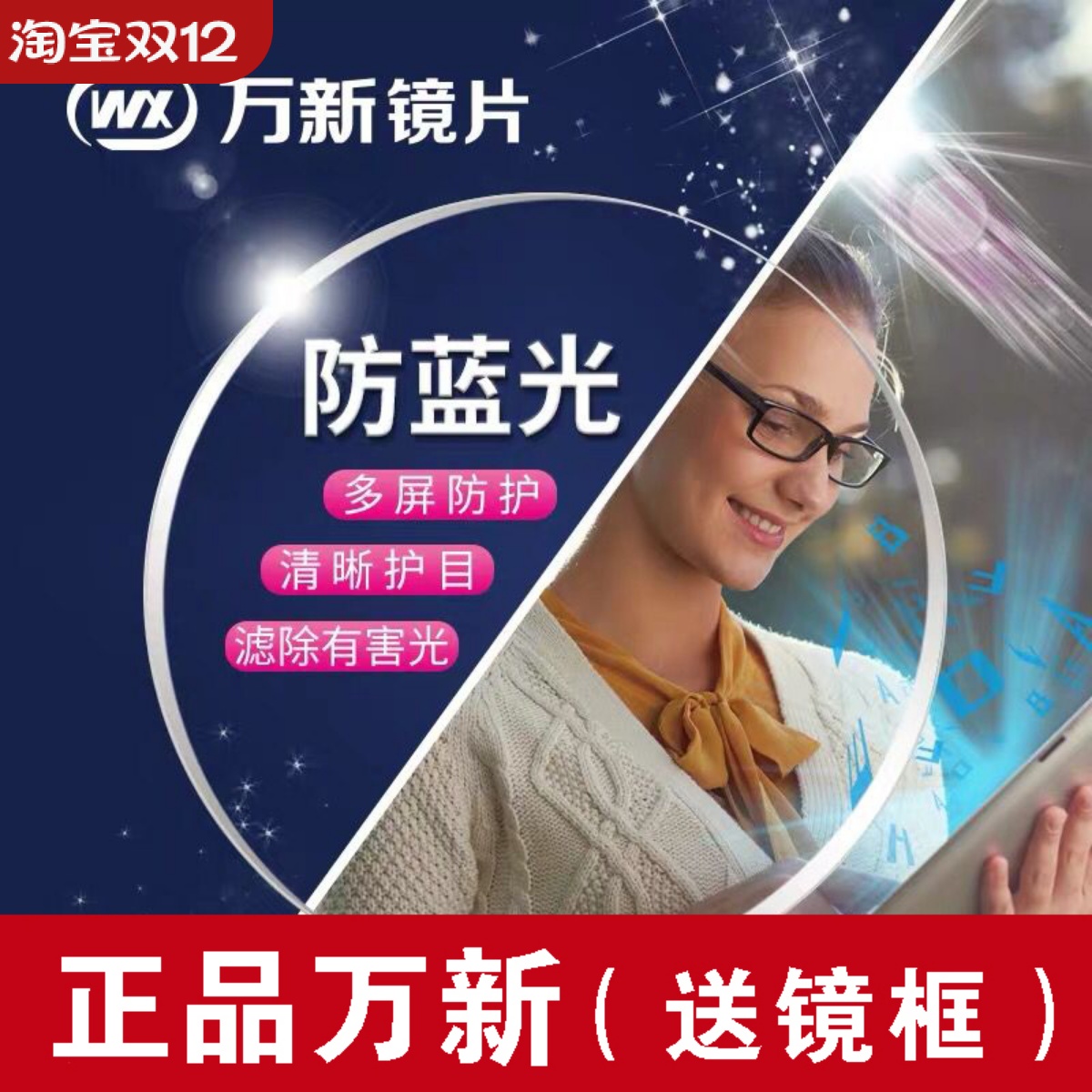 万新折射率防蓝光成品近视镜片