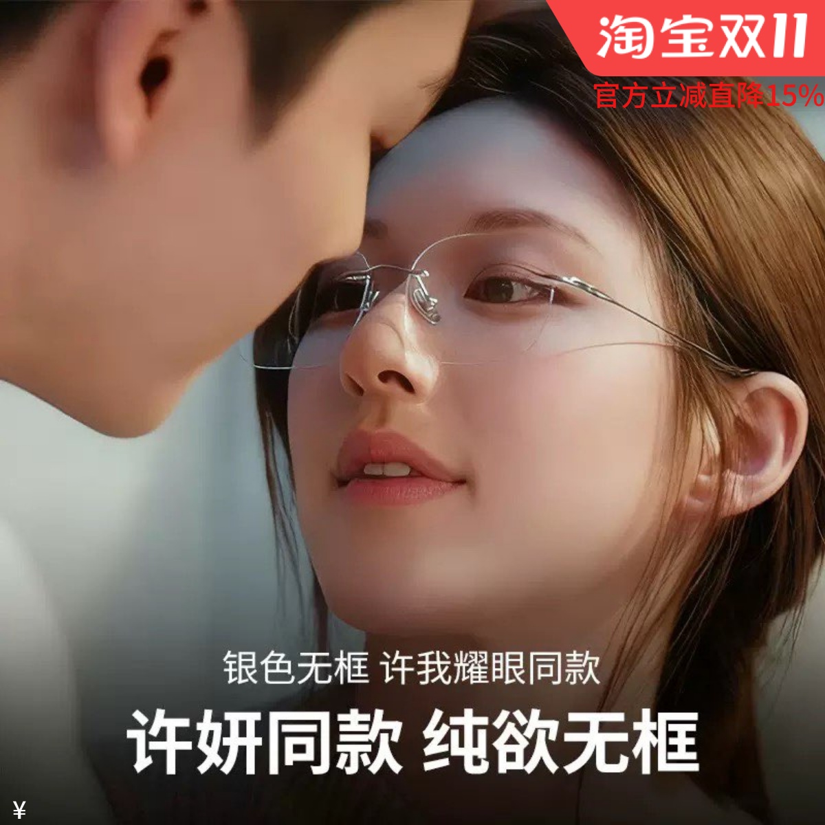 许妍同款纯钛无边框近视眼镜