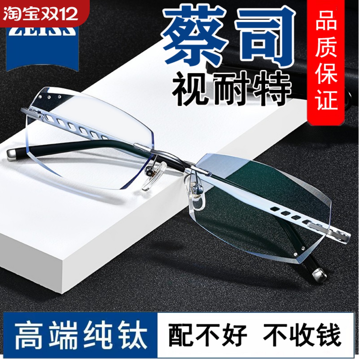 蔡司视特耐无框纯钛近视眼镜男