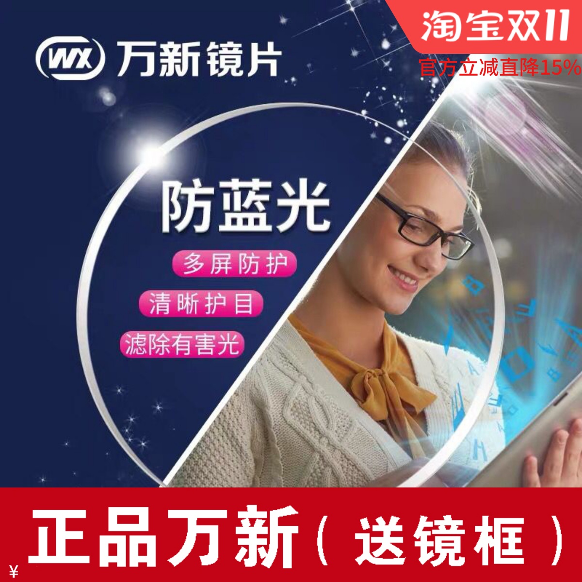 万新光学近视镜片1.56/1.61/1.67/1.74折射率非球面防蓝光成品