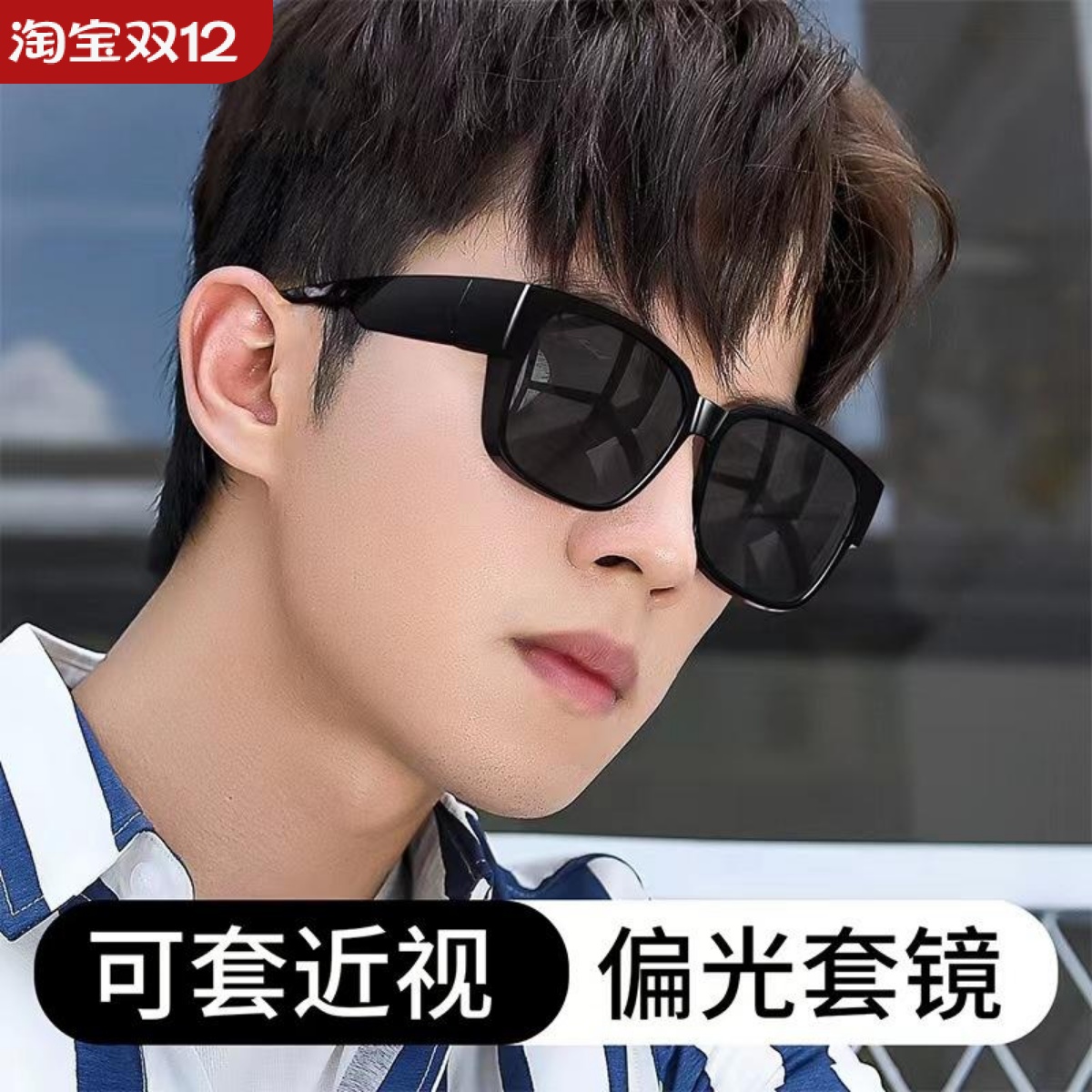 近视偏光防强光太阳镜