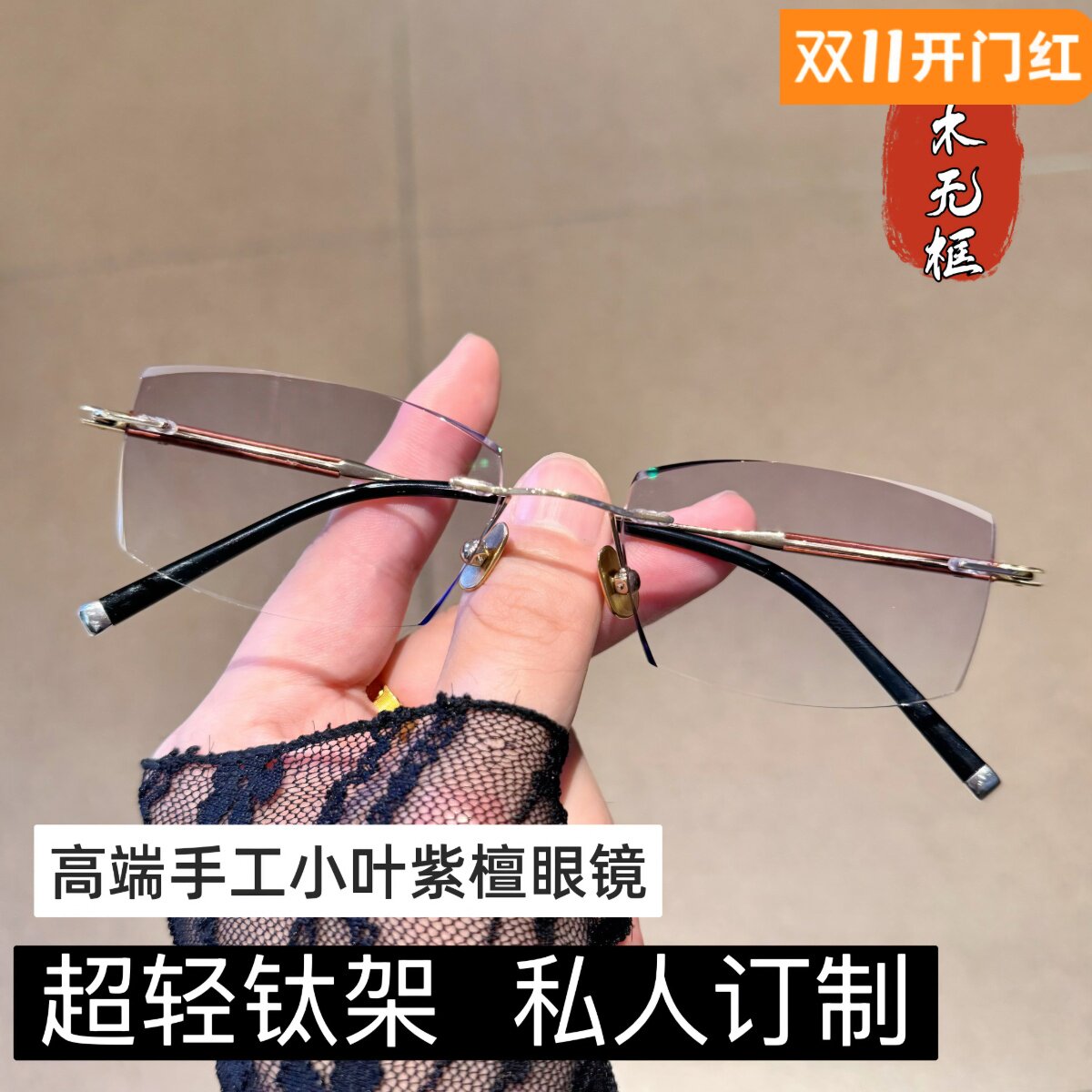 配檀木纯钛无框近视眼镜男款防雾
