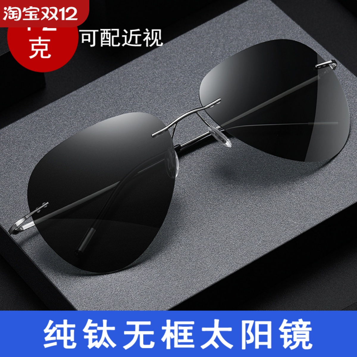 近视太阳镜男无框超轻