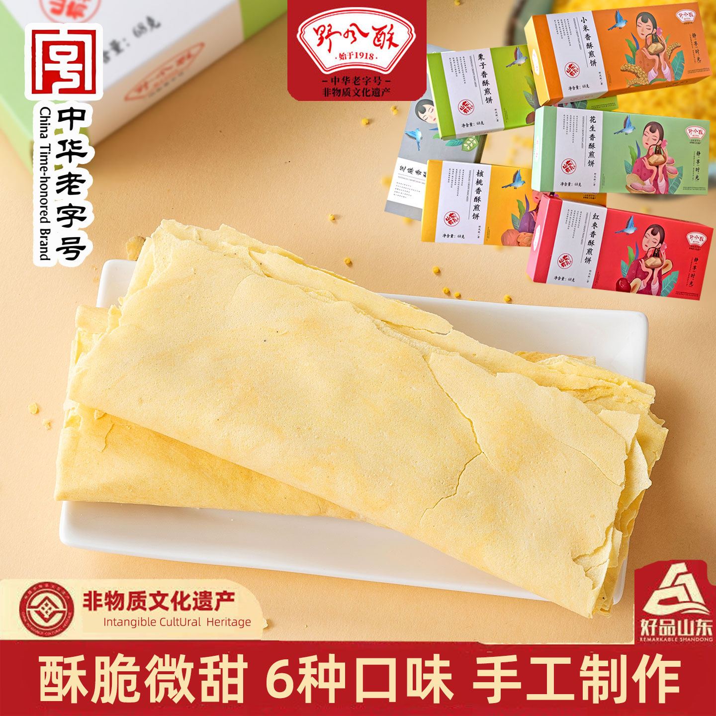中华老字号野风酥糖酥煎饼68g*6 山东老济南特产零食糕点手工酥脆