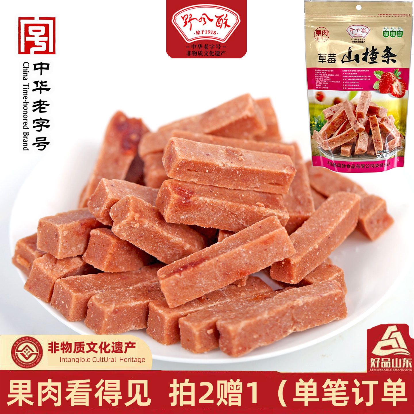 老字号野风酥山东特产草莓蔓越莓山楂条200g袋装网红果糕零食儿童