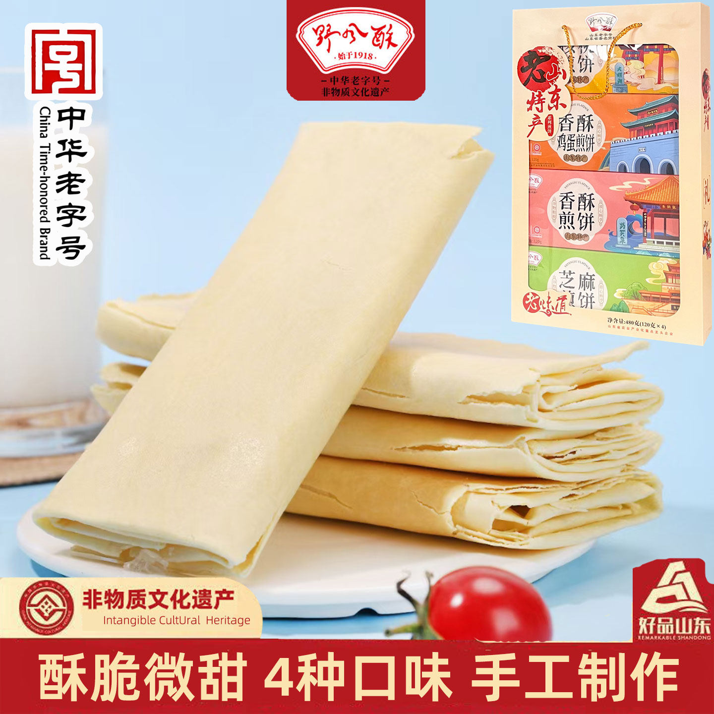 野风酥薄脆糖酥煎饼礼提480g 老济南特产礼盒装伴手礼中华老字号