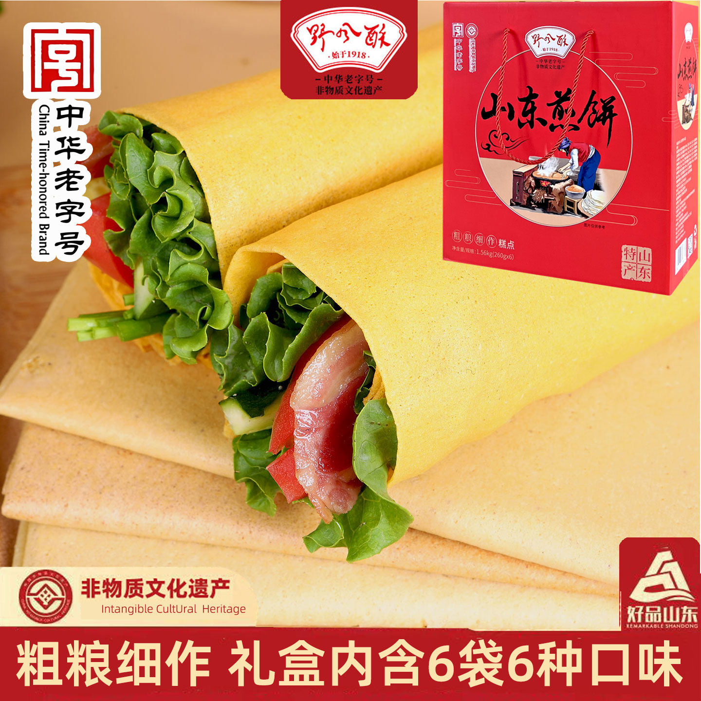 野风酥山东煎饼大礼盒1.56kg软杂粮老字号济南特产年货过年送长辈
