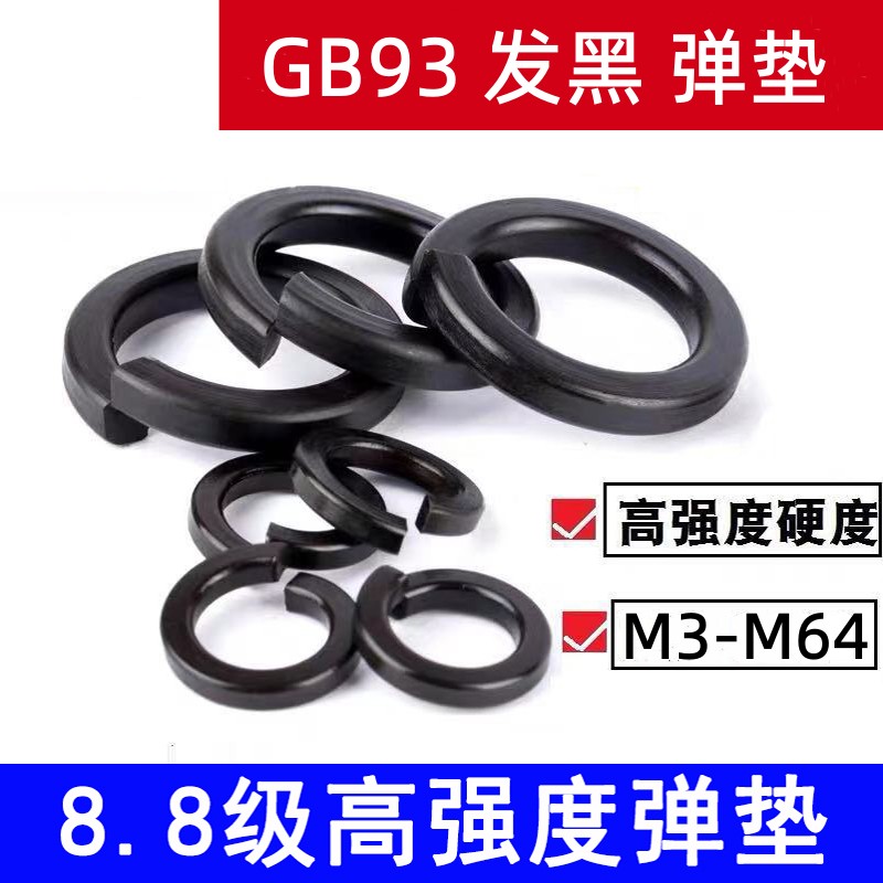 GB93发黑弹垫弹簧垫圈弹簧垫片弹圈开口垫圈M3M4M5M6M8M10M12-M64