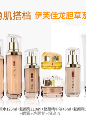 伊芙佳龙胆草复颜套装化妆品