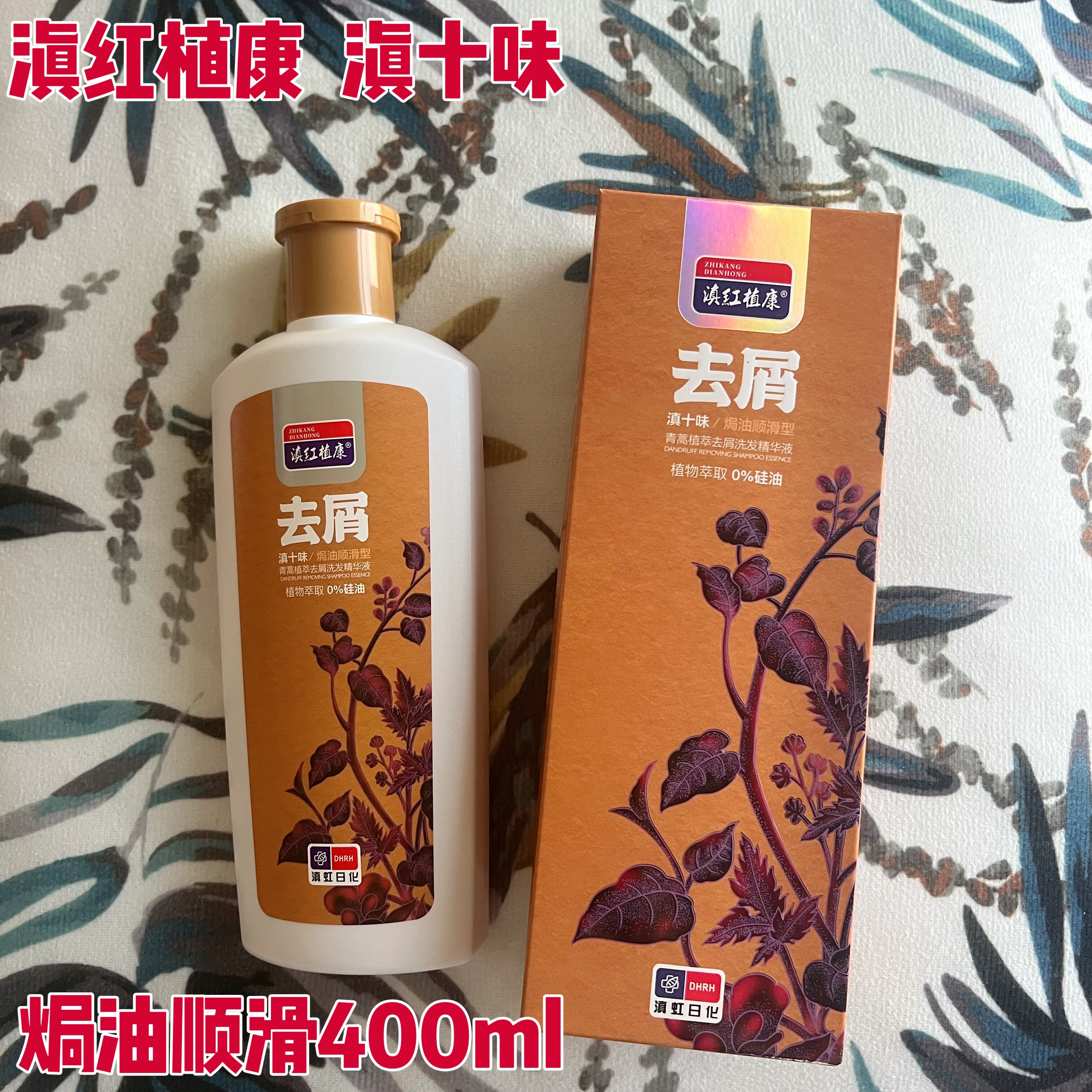 滇红植康洗发水去屑止痒养护毛囊除螨柔顺洗发露清爽