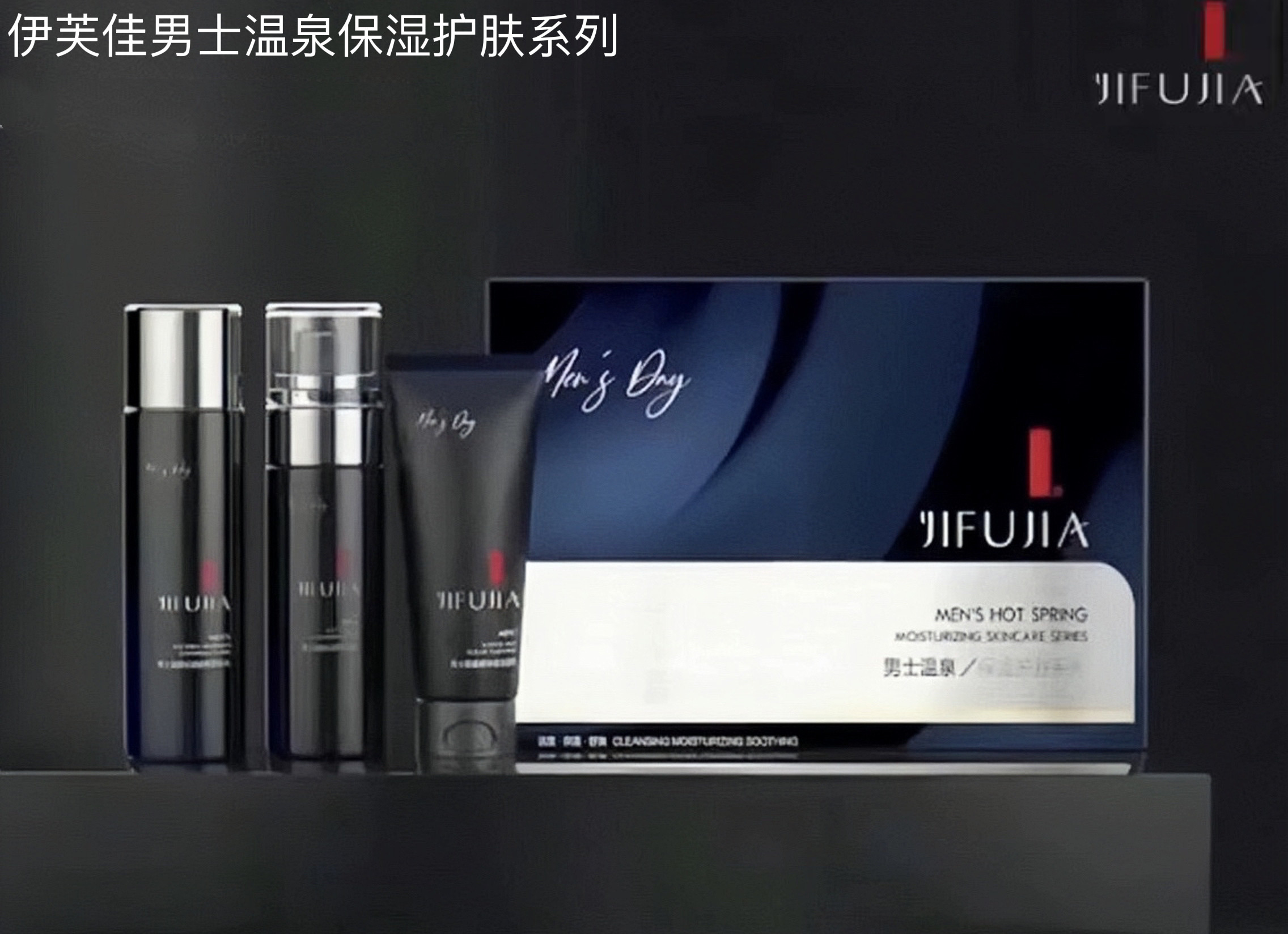 伊芙佳男士水乳洗面奶三件套清爽不油腻控油补水保湿净痘护肤正品