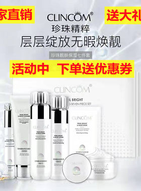正品倩寇珍珠靓肤保湿七件套补水