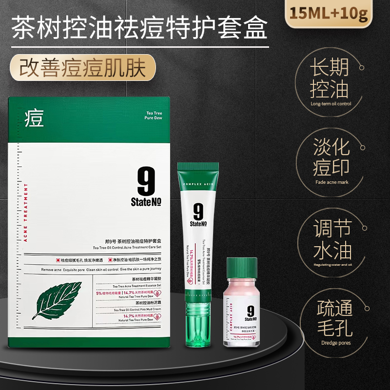 邦9号茶树控油祛痘套盒淡化痘印抗痘焕发控油