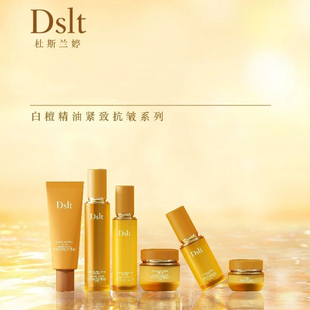 杜斯兰婷白檀精油紧致抗皱水乳霜精华液补水淡化细纹干纹新生嫩肤