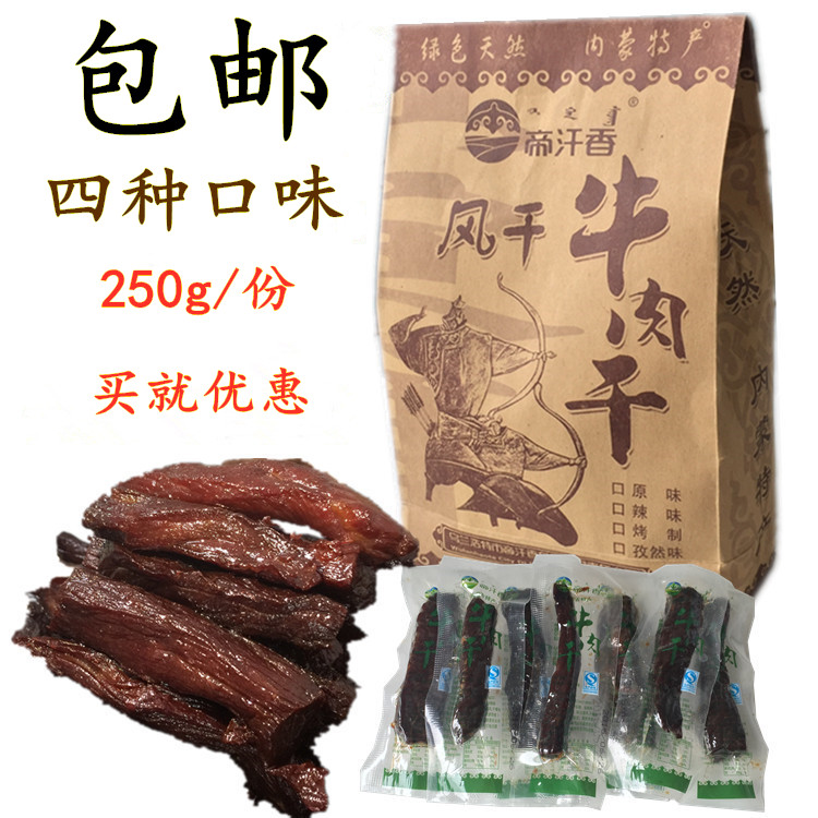 帝汗香牛肉干包邮内蒙古风干独立真空包装250g乌兰浩特产正宗食品