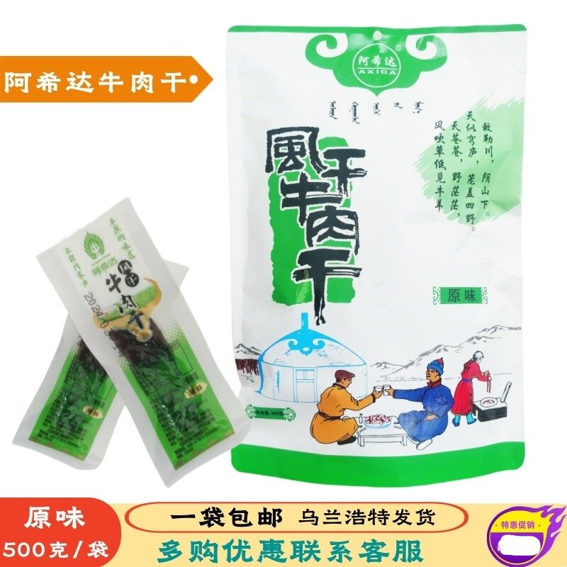 阿希达风干牛肉干500g包邮内蒙古特产孕妇儿童零食手撕风干牛肉干