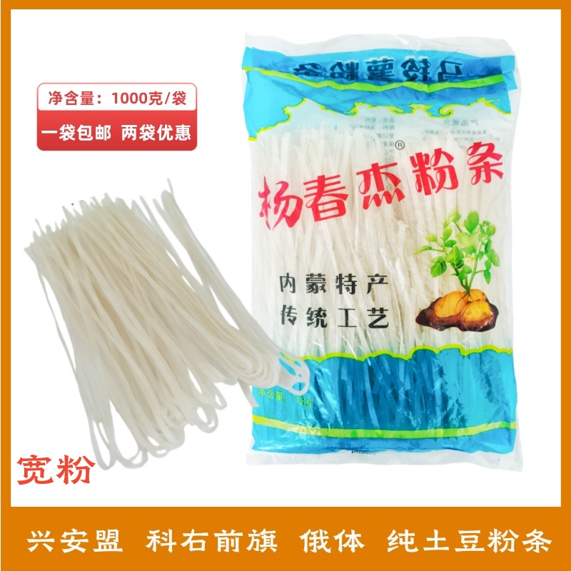 包邮兴安盟俄体土豆粉条1000g袋装东北马铃薯杨春杰细粉宽粉天甲