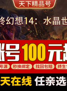 最终幻想14：水晶世界手游账号白魔骑士满级双修召唤法师成品号
