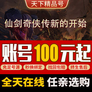 仙剑奇侠传：新的开始手游账号独孤剑圣沈欺霜柳梦璃酒剑仙成品号