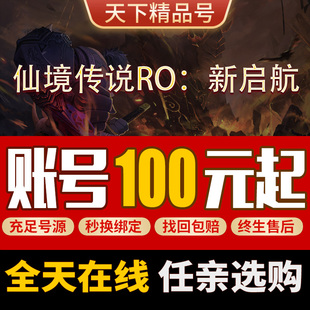 仙境传说ro新启航手游账号rox全职业高战霸区成品号