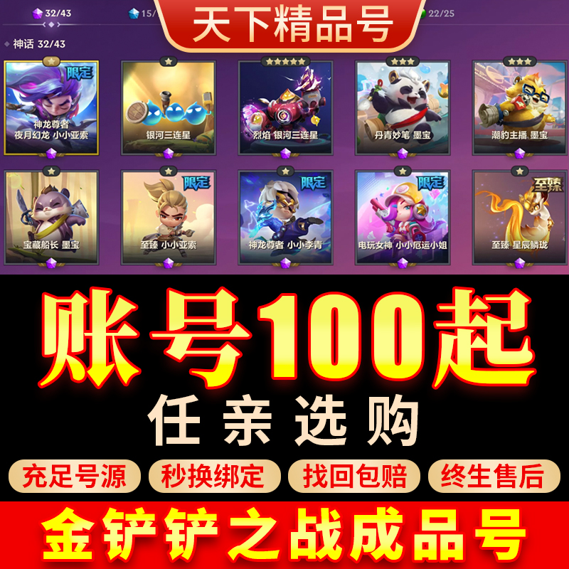 金铲铲之战账号云顶之弈安卓号全传说至臻小小英雄神话棋盘成品号