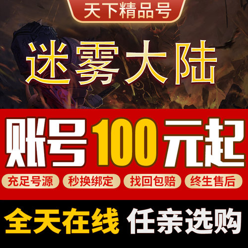 迷雾大陆手游账号典藏全赛季皮肤全职业高堡成品号