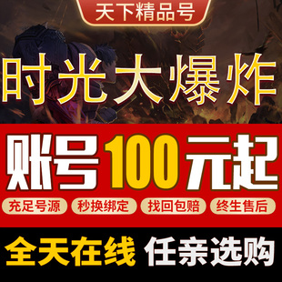 时光大爆炸账号毕业高氪号座驾异兽时装孙武关羽武则天初始成品号
