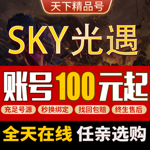 光遇手游账号买号永久白鸟出售裸耳坠武士裤卖号渠道成品号