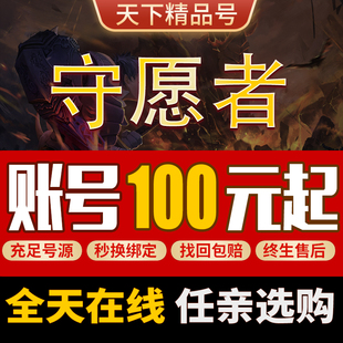 守愿者手游账号吕布三太子孙悟空白骨大圣天蓬圣尊满法宝成品号