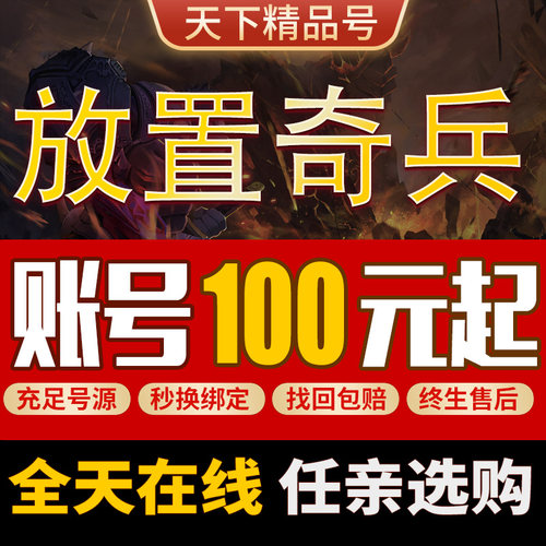 放置奇兵手游高战力E5英雄齐全资源丰富满神器满魔球成品账号出售
