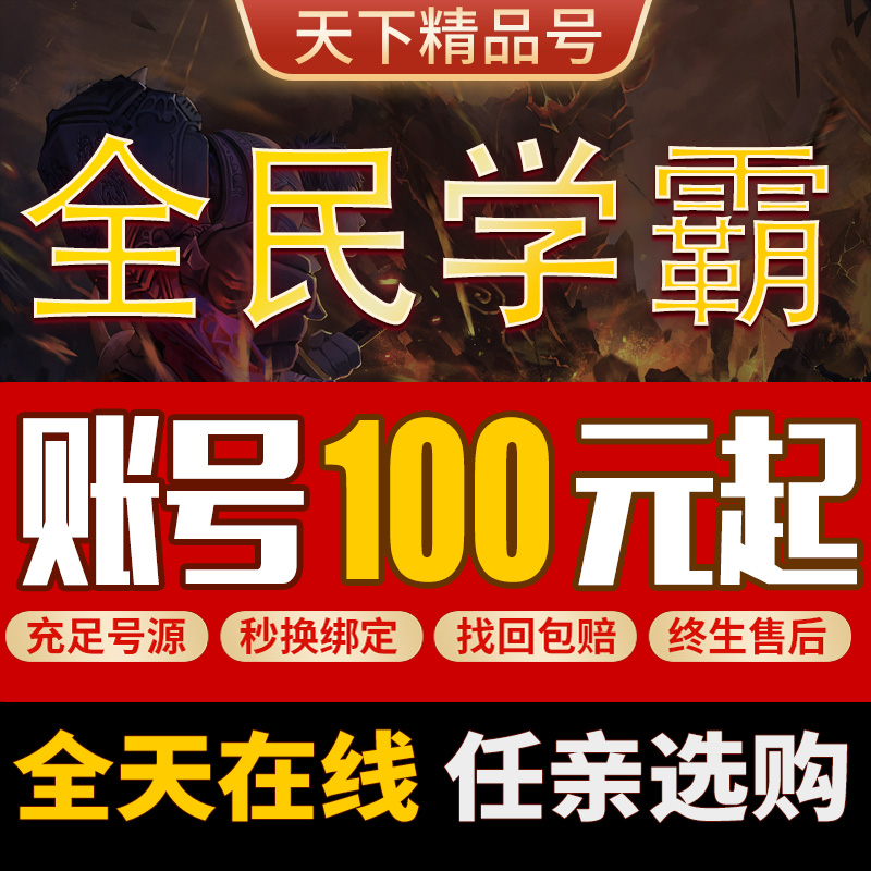 全民学霸账号成品号毕业号高氧号高V霸服号