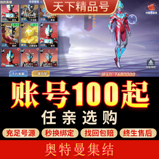 奥特曼集结手游账号全满星闪耀迪迦塞罗艾克斯全图鉴霸区成品号