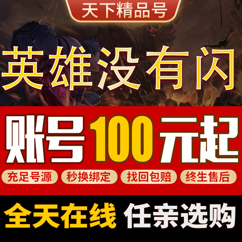 英雄没有闪成品号双电核心火锤冰锤旋风毕业号排名套装37初始账号,游戏服务,游戏账号（新）,淘宝优惠券,粉丝福利购,淘宝优惠卷