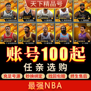 最强NBA手游账号全角色全SS满星点券角色科比麦迪鲨鱼成品号