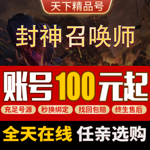 封神召唤师手游账号全图鉴高重天满星元宝高战力霸服成品号