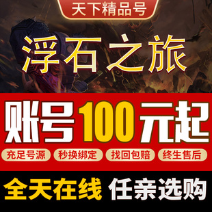 浮石之旅手游账号成品号买号满级高战力电弓霸服榜一永久号游戏号