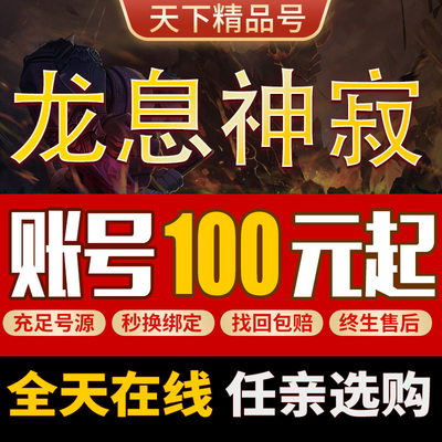 龙息神寂手游账号专武冰龙龙妈火狗酋长海妖冰盾鸟姐卖号成品号