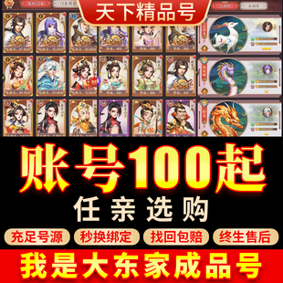 我是大东家账号安卓成品号全门客全皮肤全珍兽满V霸区号