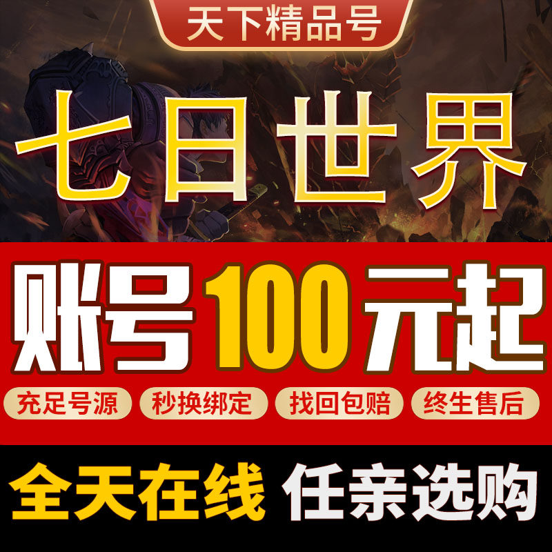 七日世界账号PC皮肤时装高级庄园钻石家具星之彩武器装备成品号图片