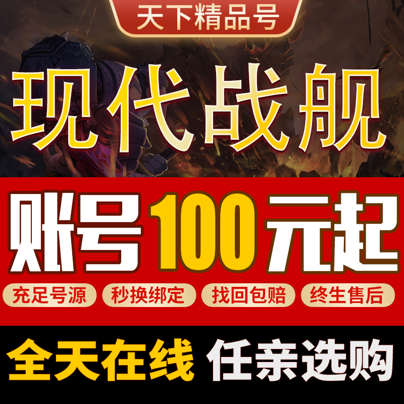 现代战舰在线海战账号成品号满配金船飞机暴风币开局初始成品号