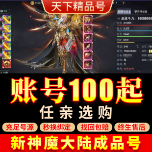 新神魔大陆账号神魔安卓成品号满贵族高战号全泰坦竞技号霸区号