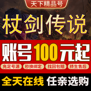 杖剑传说手游账号高氪号法师橙技能圣遗物高战力战士传说成品号
