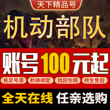 机动部队手游账号机动部队高战全SSS机体高练度大公三无成品号