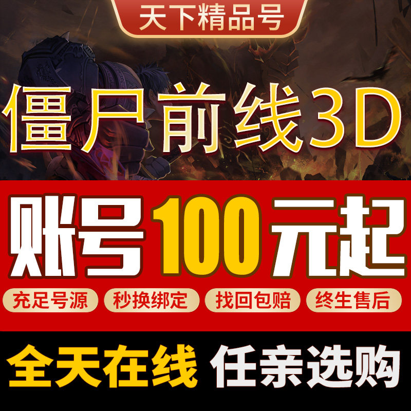 僵尸前线3D账号成品号手游毕业高氪号高v号开局号