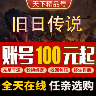 旧日传说手游高练全图鉴多结晶火女毒队复仇邪龙残翼三无成品帐号