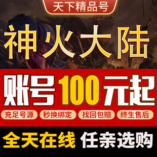 神火大陆手游账号高V大翅膀大坐骑高战霸区成品号