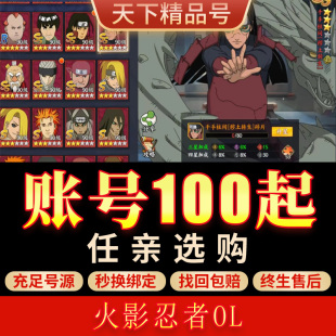 火影忍者ol手游帐号初代四代斑全忍者忍者新世代高V高战成品号