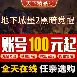 地下城堡2黑暗觉醒手游账号出售永久成品号买游戏号高战力满皮肤