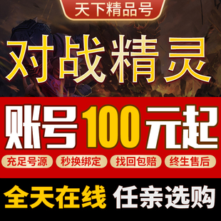 对战精灵手游账号女皇先知飞机英雄光法赤影刺客赤影星阶成品号