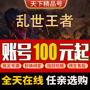 乱世王者账号各种神兽神将武将金龙号高V高等级传承号成品号出售